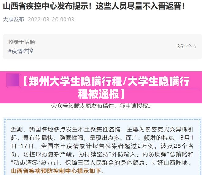 【郑州大学生隐瞒行程/大学生隐瞒行程被通报】