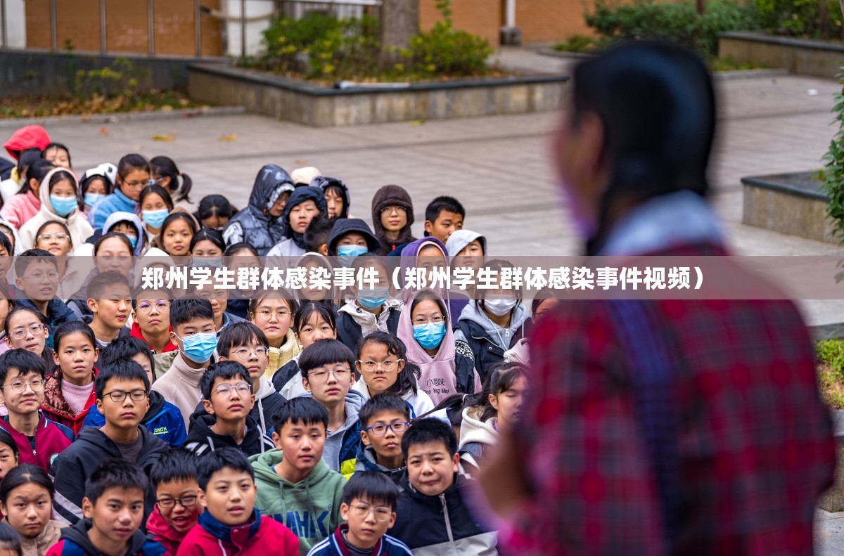 郑州学生群体感染事件（郑州学生群体感染事件视频）