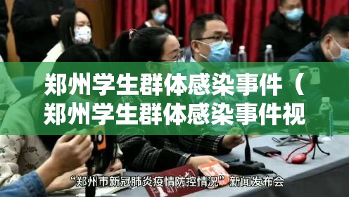郑州学生群体感染事件（郑州学生群体感染事件视频）