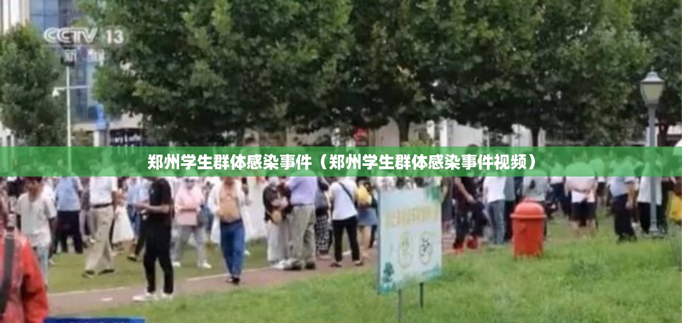 郑州学生群体感染事件（郑州学生群体感染事件视频）
