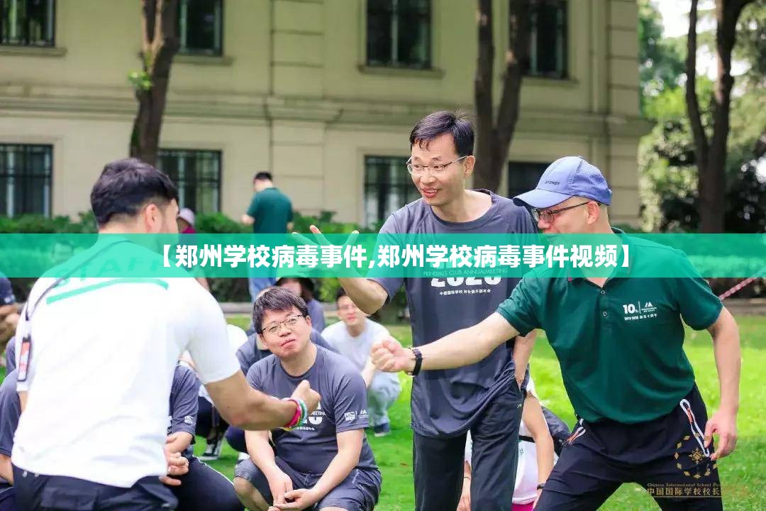 【郑州学校病毒事件,郑州学校病毒事件视频】