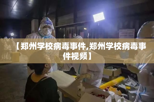 【郑州学校病毒事件,郑州学校病毒事件视频】