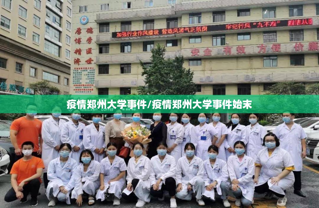 疫情郑州大学事件/疫情郑州大学事件始末