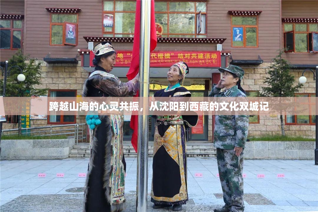 跨越山海的心灵共振，从沈阳到西藏的文化双城记