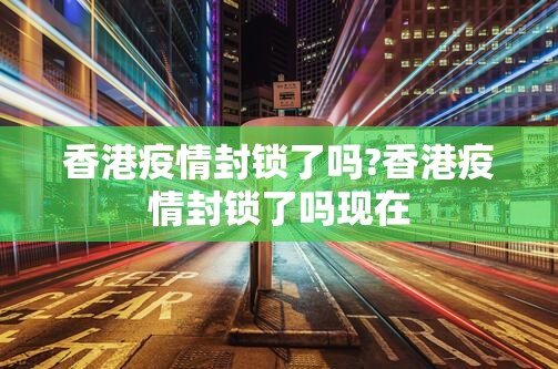 香港疫情封锁了吗?香港疫情封锁了吗现在