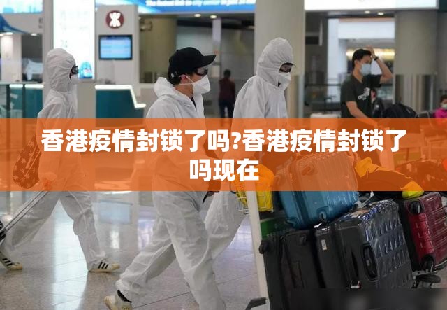 香港疫情封锁了吗?香港疫情封锁了吗现在