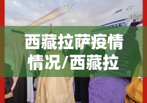西藏拉萨疫情情况/西藏拉萨最新疫情发布公告