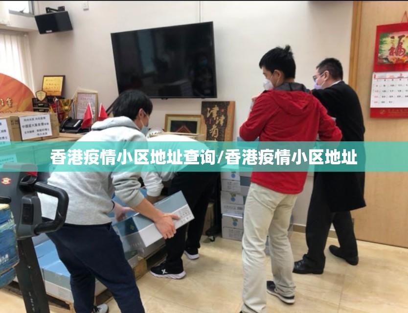 香港疫情小区地址查询/香港疫情小区地址