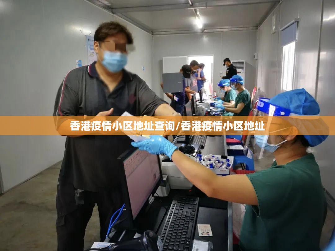 香港疫情小区地址查询/香港疫情小区地址