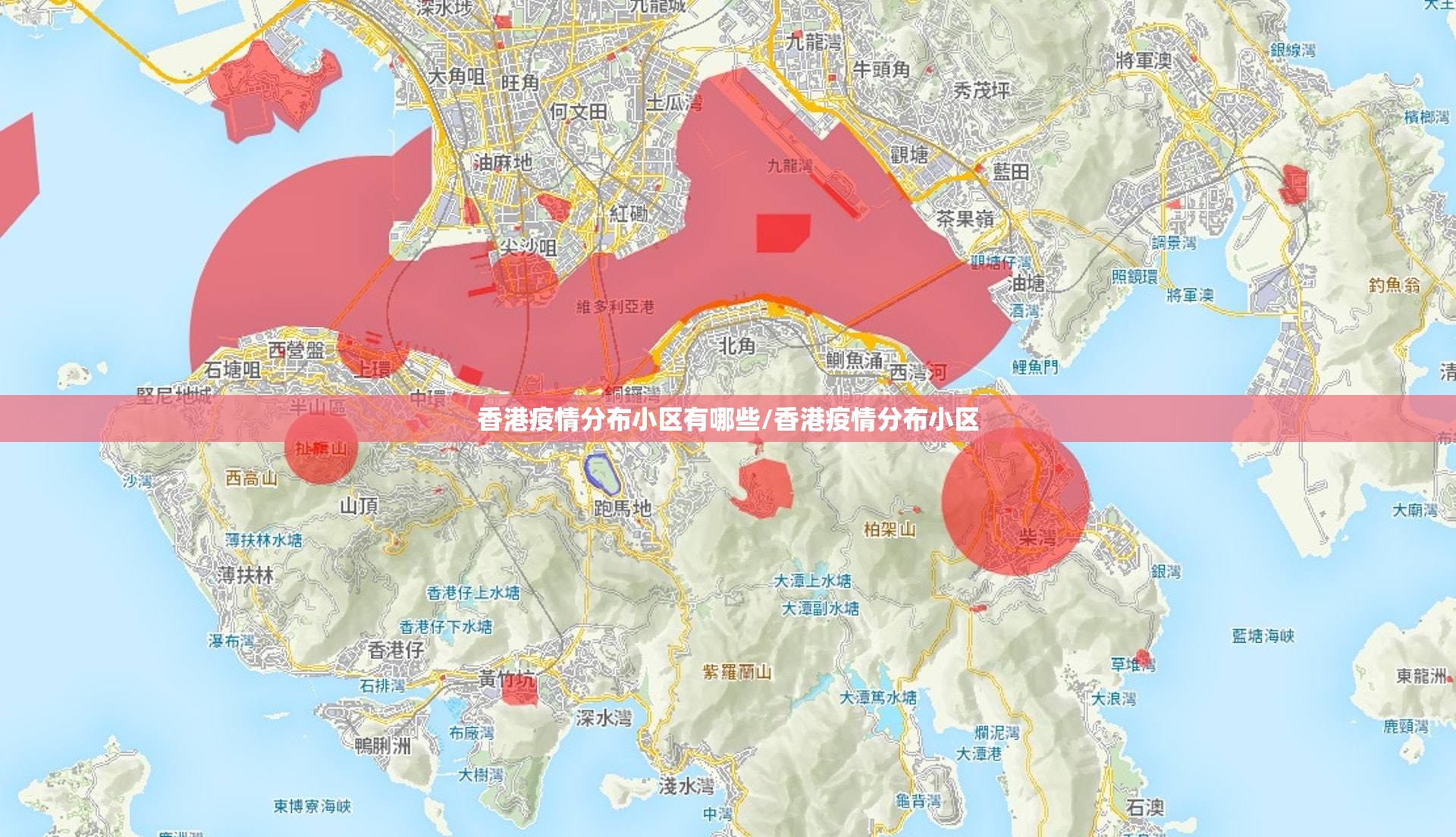 香港疫情分布小区有哪些/香港疫情分布小区