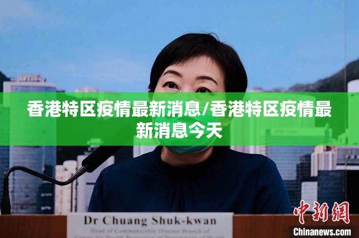 香港特区疫情最新消息/香港特区疫情最新消息今天