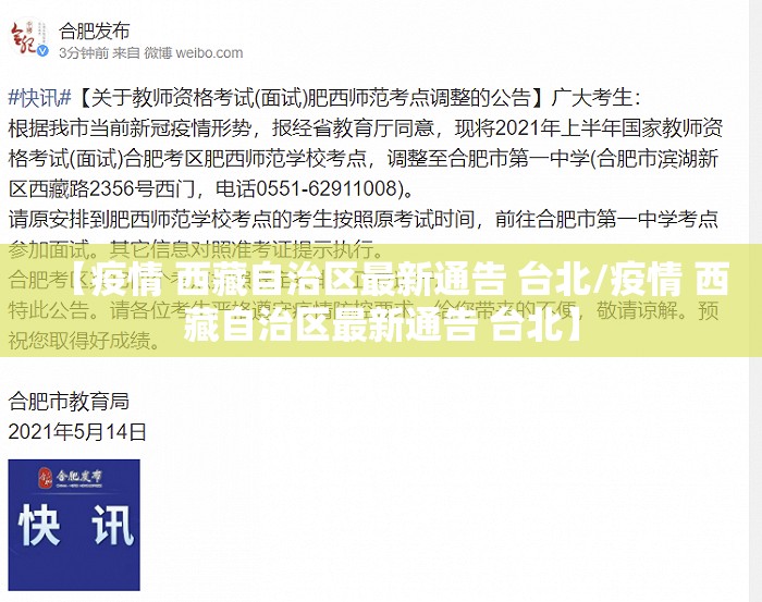 【疫情 西藏自治区最新通告 台北/疫情 西藏自治区最新通告 台北】