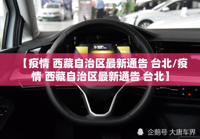 【疫情 西藏自治区最新通告 台北/疫情 西藏自治区最新通告 台北】