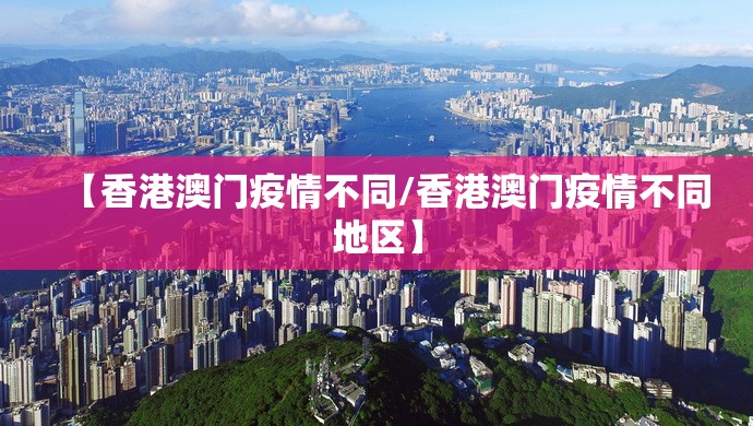 【香港澳门疫情不同/香港澳门疫情不同地区】