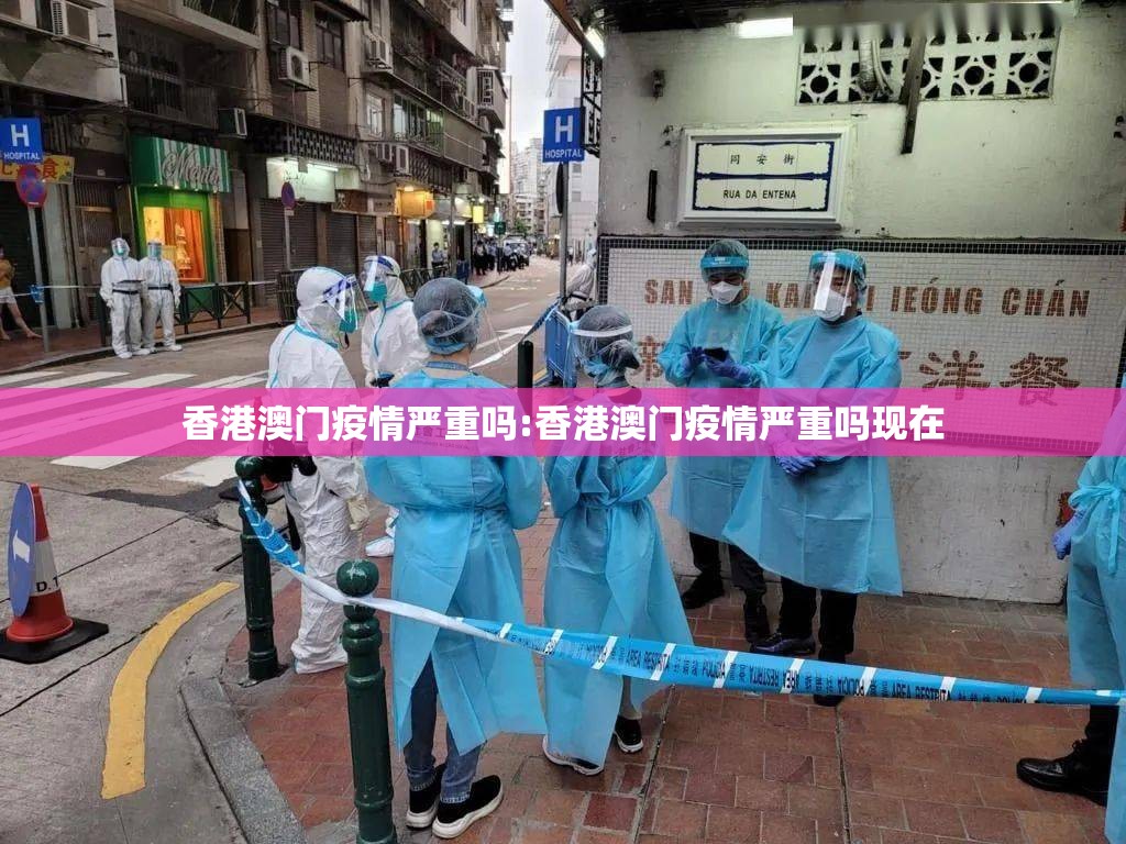 香港澳门疫情严重吗:香港澳门疫情严重吗现在