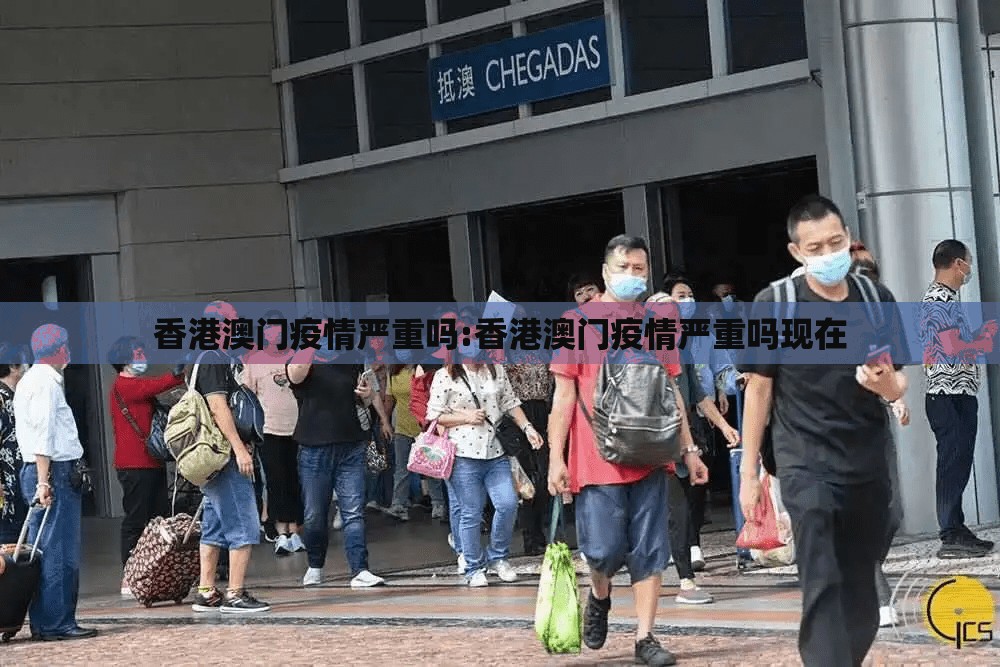 香港澳门疫情严重吗:香港澳门疫情严重吗现在