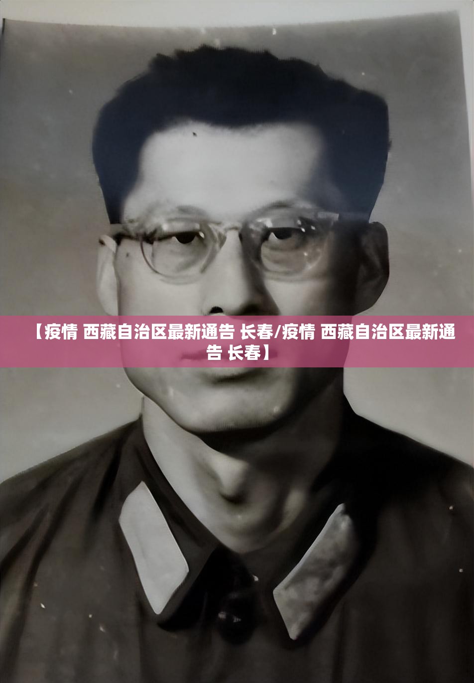 【疫情 西藏自治区最新通告 长春/疫情 西藏自治区最新通告 长春】