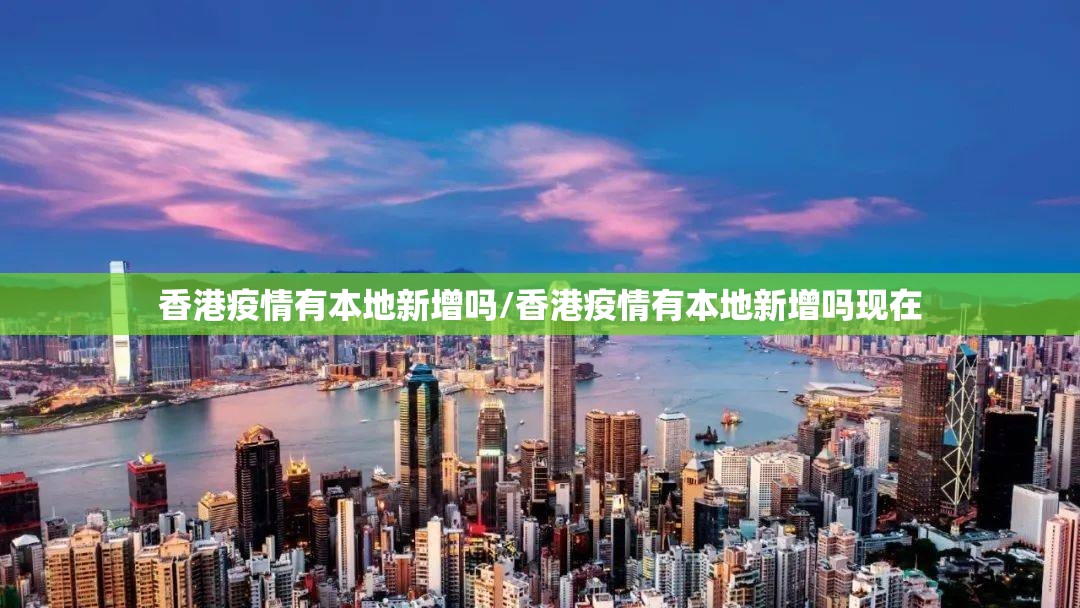 香港疫情有本地新增吗/香港疫情有本地新增吗现在