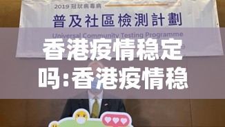 香港疫情稳定吗:香港疫情稳定吗现在