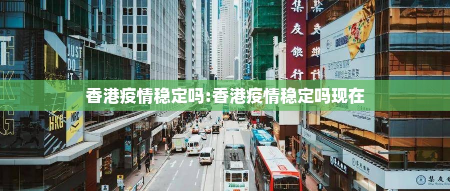 香港疫情稳定吗:香港疫情稳定吗现在