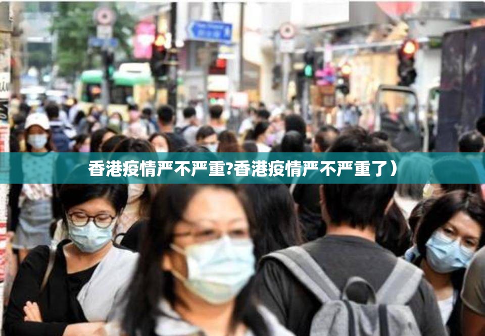 香港疫情严不严重?香港疫情严不严重了）