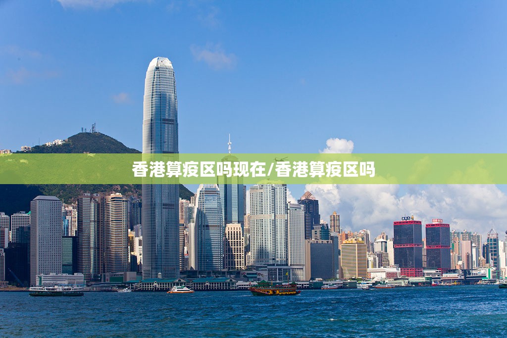 香港算疫区吗现在/香港算疫区吗