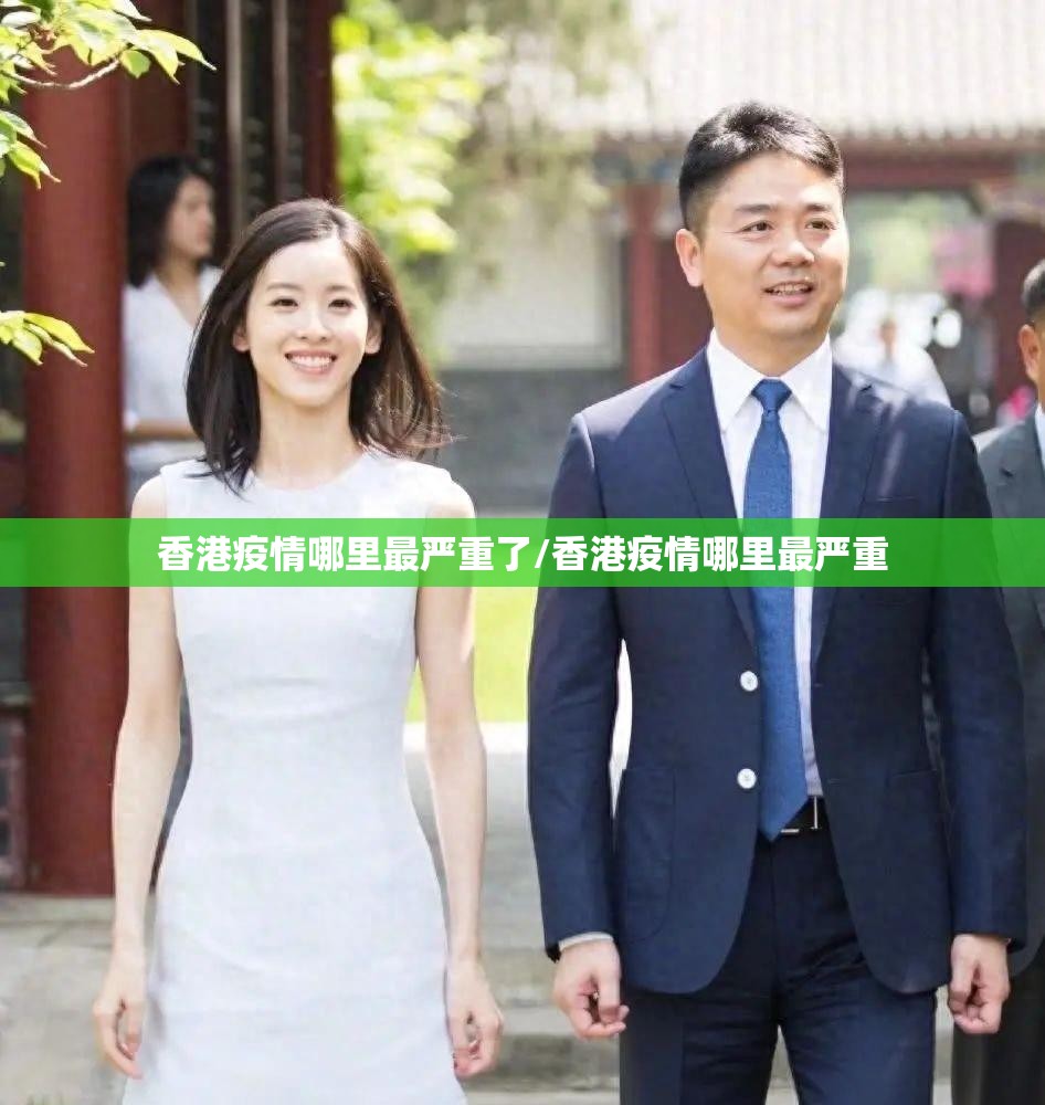 香港疫情哪里最严重了/香港疫情哪里最严重