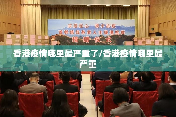 香港疫情哪里最严重了/香港疫情哪里最严重