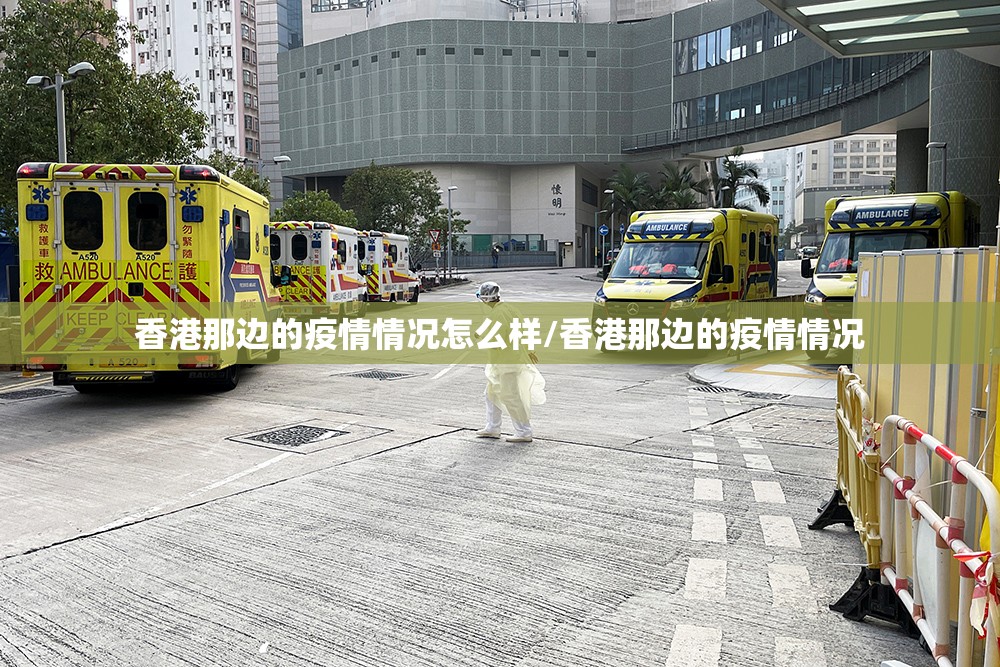 香港那边的疫情情况怎么样/香港那边的疫情情况