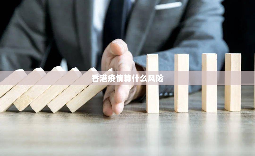 香港疫情算什么风险