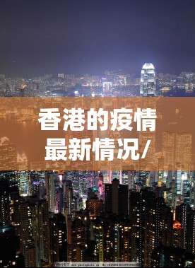 香港的疫情最新情况/香港的疫情