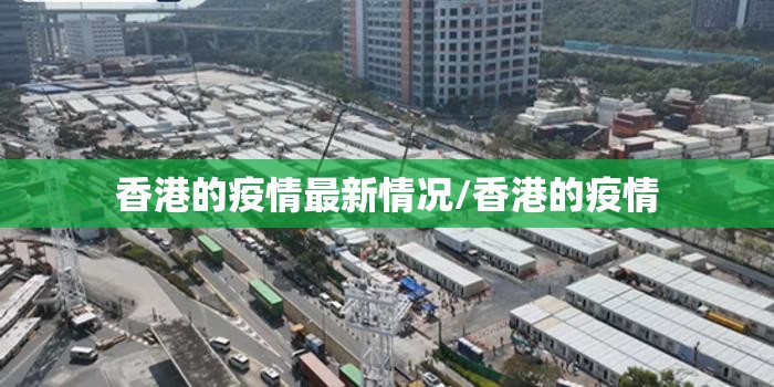 香港的疫情最新情况/香港的疫情
