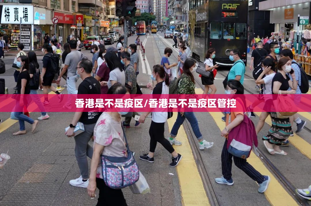 香港是不是疫区/香港是不是疫区管控