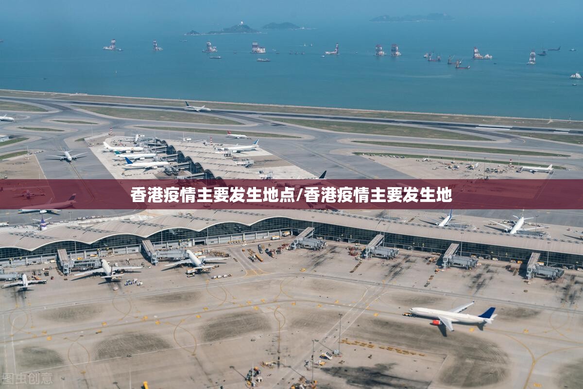 香港疫情主要发生地点/香港疫情主要发生地