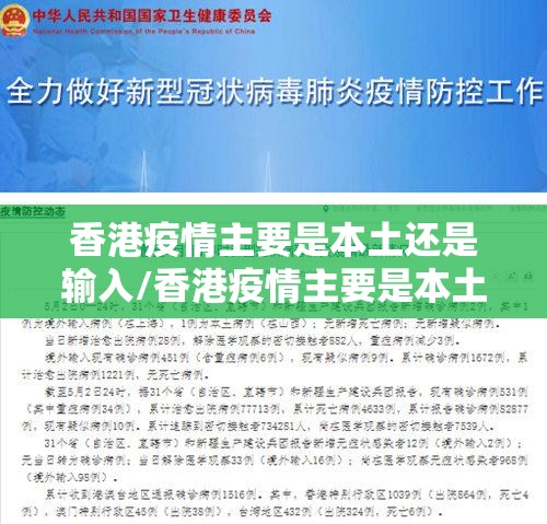 香港疫情主要是本土还是输入/香港疫情主要是本土还是输入病例