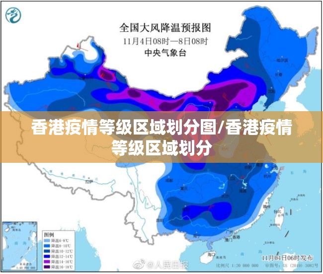 香港疫情等级区域划分图/香港疫情等级区域划分