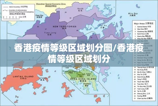 香港疫情等级区域划分图/香港疫情等级区域划分