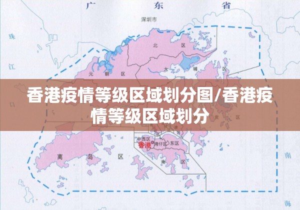 香港疫情等级区域划分图/香港疫情等级区域划分