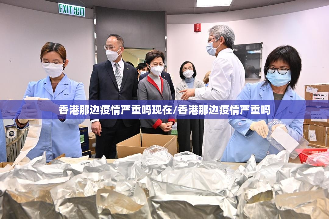 香港那边疫情严重吗现在/香港那边疫情严重吗