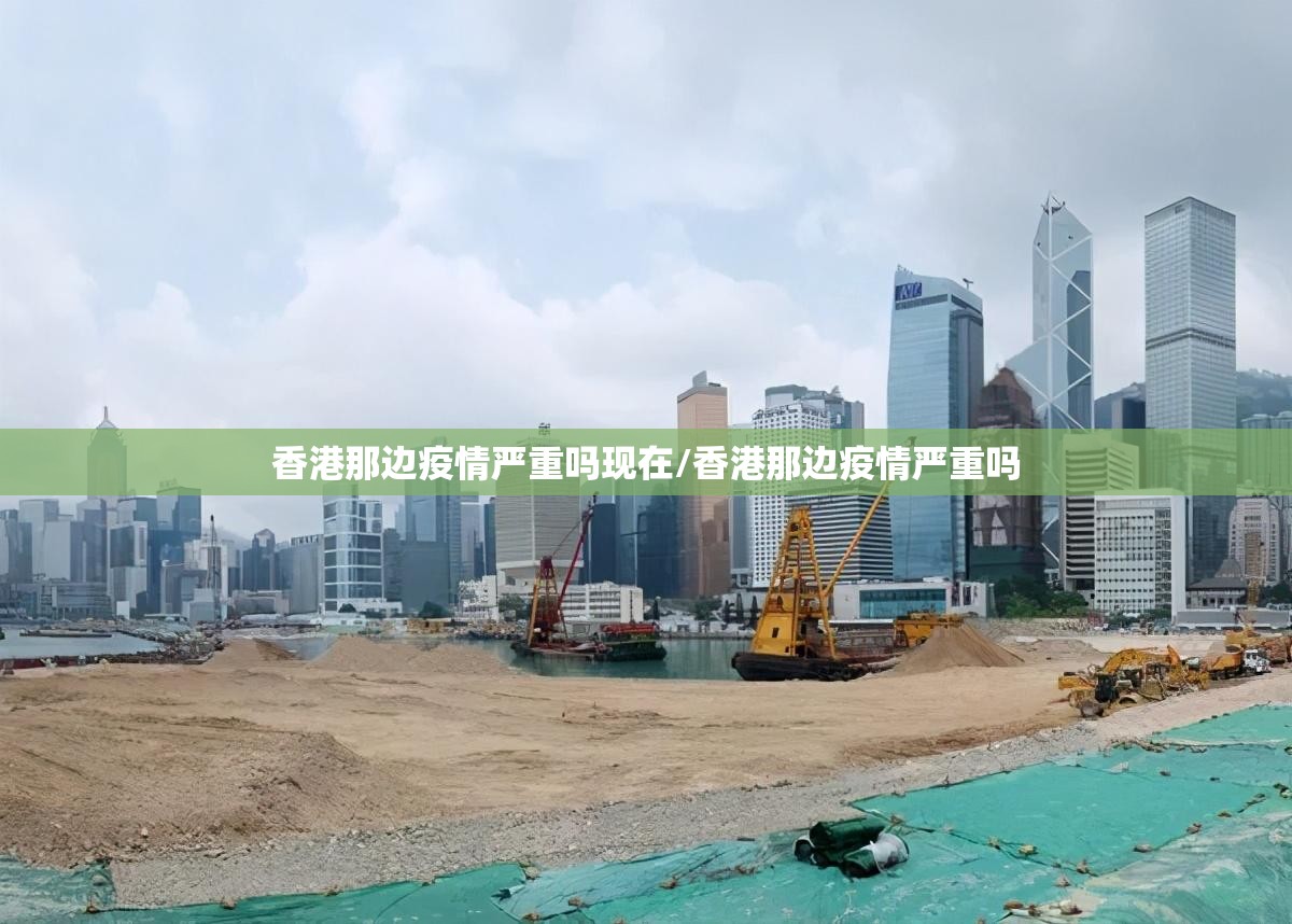 香港那边疫情严重吗现在/香港那边疫情严重吗