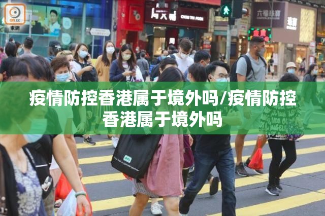 疫情防控香港属于境外吗/疫情防控香港属于境外吗