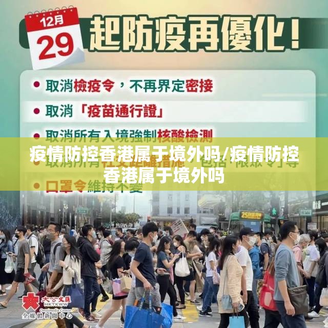 疫情防控香港属于境外吗/疫情防控香港属于境外吗