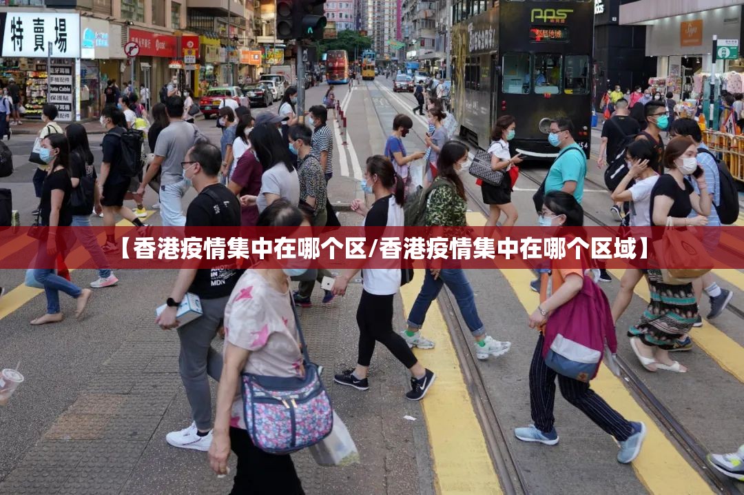 【香港疫情集中在哪个区/香港疫情集中在哪个区域】