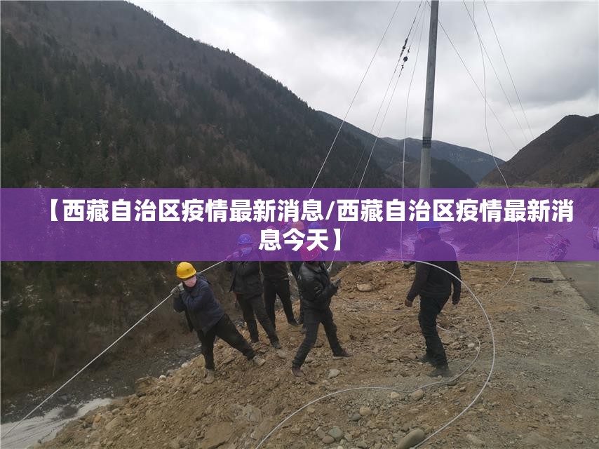 【西藏自治区疫情最新消息/西藏自治区疫情最新消息今天】