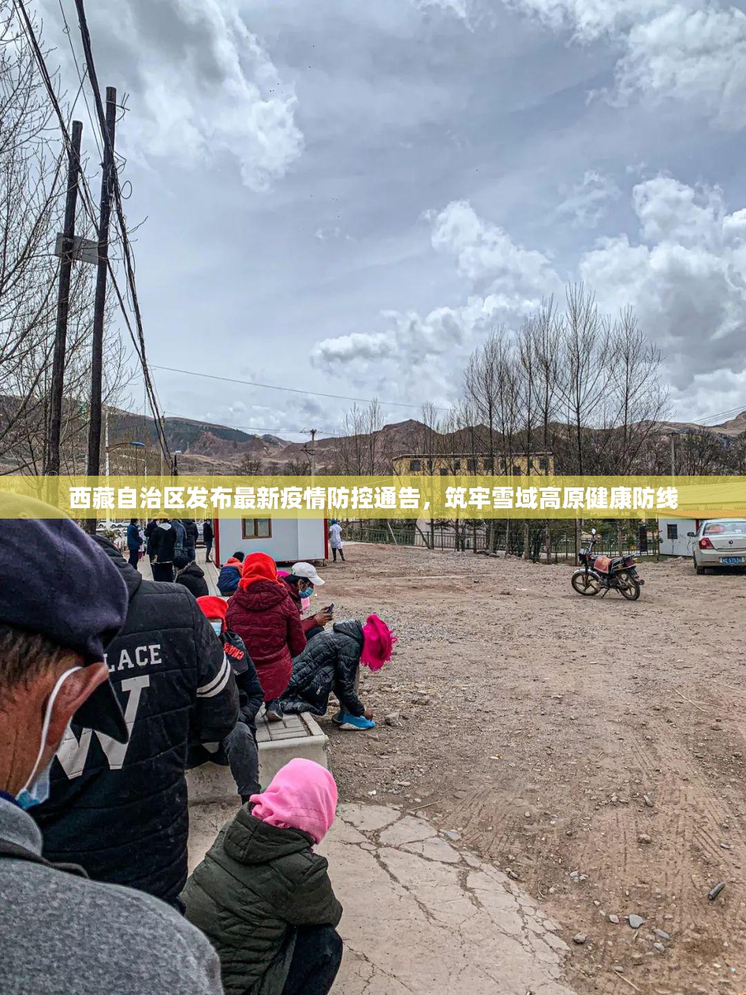 西藏自治区发布最新疫情防控通告，筑牢雪域高原健康防线