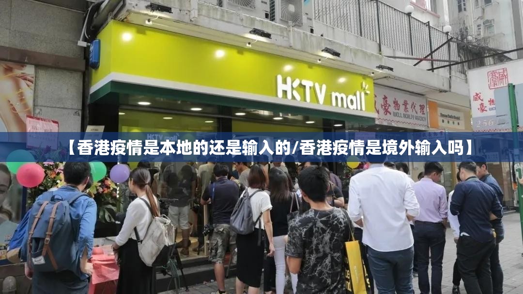 【香港疫情是本地的还是输入的/香港疫情是境外输入吗】