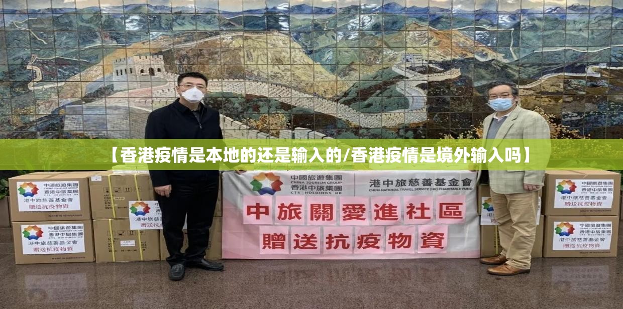 【香港疫情是本地的还是输入的/香港疫情是境外输入吗】