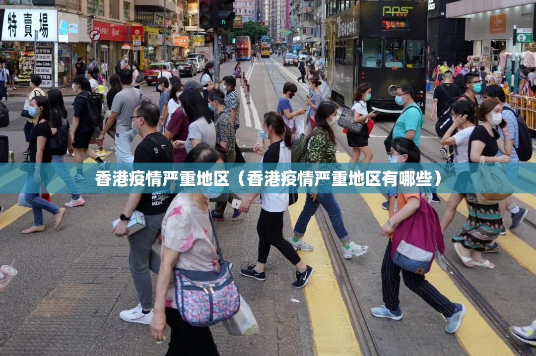 香港疫情严重地区（香港疫情严重地区有哪些）