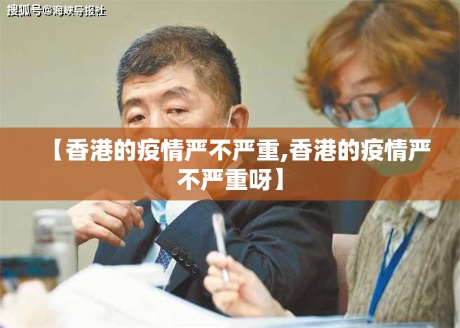 【香港的疫情严不严重,香港的疫情严不严重呀】