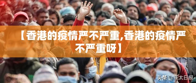 【香港的疫情严不严重,香港的疫情严不严重呀】